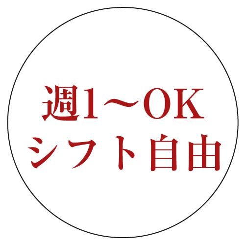 週1〜OK　シフト自由