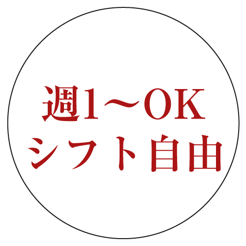 週1〜OK シフト自由