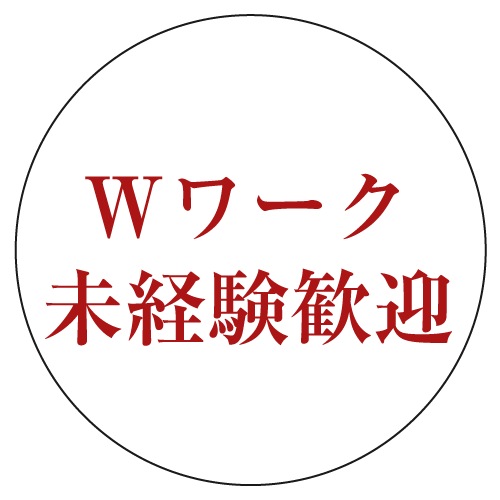 Wワーク・未経験歓迎
