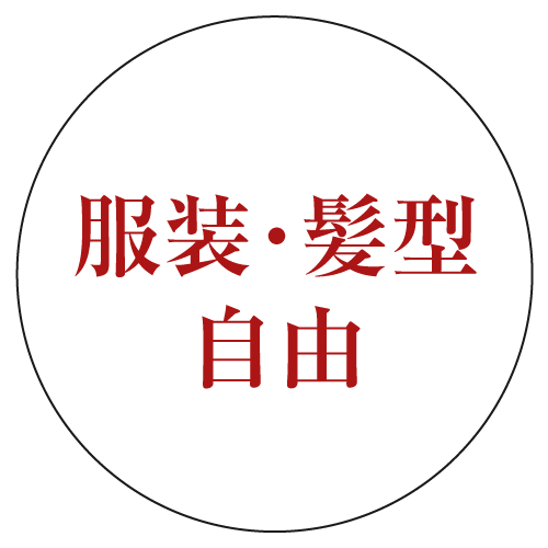 服装・髪型自由